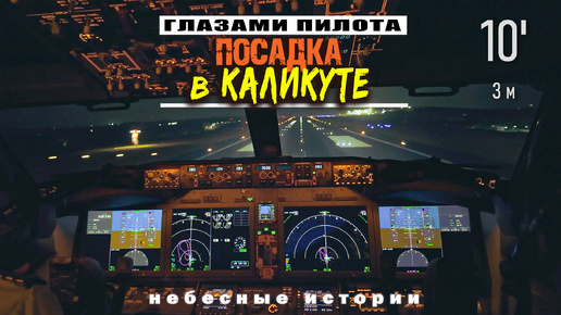 下载视频: Глазами пилота: Космические виды из кабины самолета. Посадка в индийском Каликуте