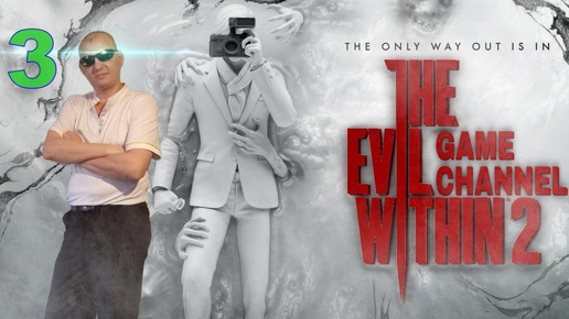 The Evil Within 2 Внутреннее зло 3 ПРОХОЖДЕНИЕ ИГРЫ