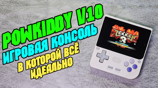 Интересная игровая новинка, которая понравится всем POWKIDDY V10