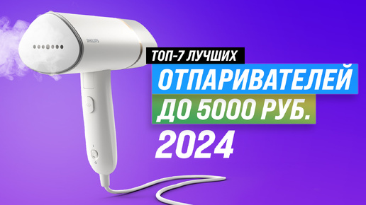 Рейтинг недорогих отпаривателей для одежды 2024 года | ТОП–7 лучших отпаривателей для дома