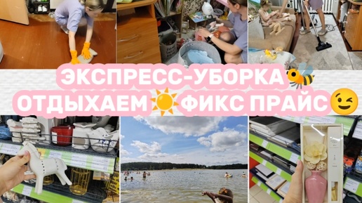 МОТИВАЦИЯ НА УБОРКУ.🐝МЫ НА ЦНЯНКЕ☀️ПОДРОБНО В ФИКС ПРАЙС👍