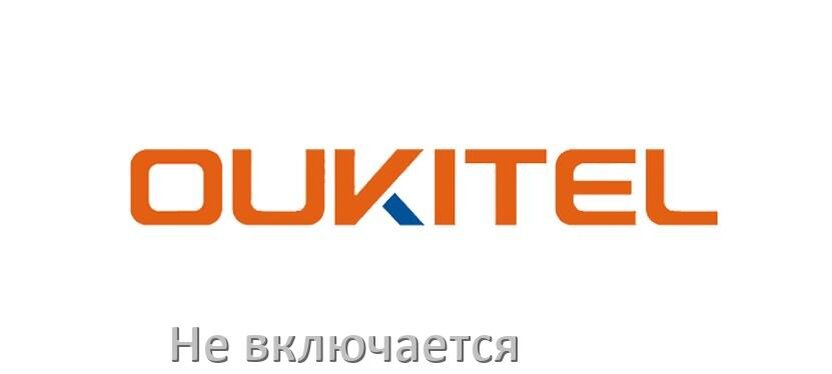 
Телефон OUKITEL не включается что делать как включить в Android 15, 14, 13, 12