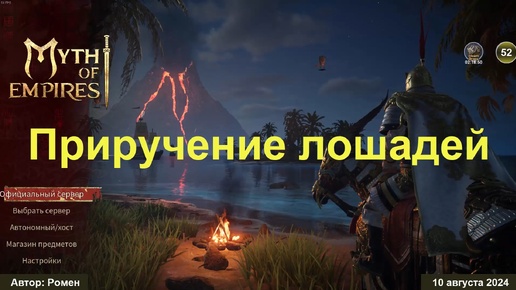 Приручение лошадей в Myth of Empires 2