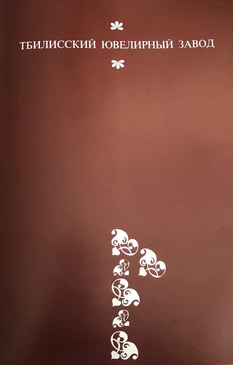 Страницы каталога Тбилисского ювелирного завода


Украшения Тбилисского ювелирного завода разных лет