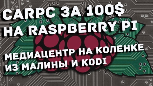 CarPc за 100$ на Raspberry pi и Kodi LibreElec