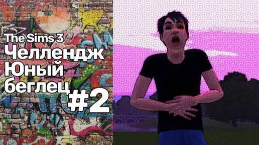 The Sims 3 Юный беглец #2 || Бабка, виноград и камни