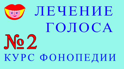 Фонопедические упражнения по восстановлению голоса. 2 часть