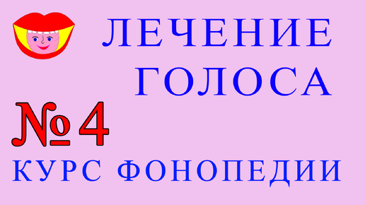 Фонопедические упражнения по восстановлению голоса. 4 часть