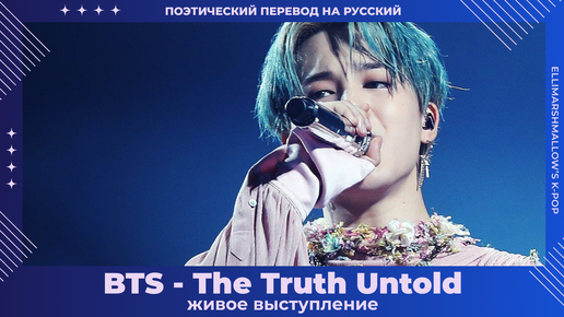 BTS ft. Steve Aoki - The Truth Untold (русские субтитры) живое выступление