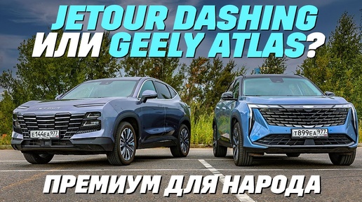 Jetour Dashing или Geely Atlas. В чем различия?