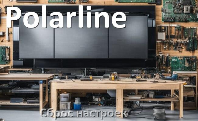 
Сброс настроек телевизора Polarline до заводских через пульт и без пульта