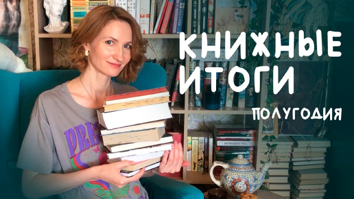 🔥📚 КНИЖНЫЕ ИТОГИ полугодия || #полгодакнижныхконтрастов