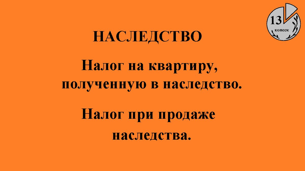 Налог на квартиру, полученную в наследство. Налог при продаже наследства.