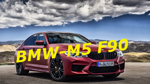 BMW-M5 F90 Рест и ДоРест в MTA Province