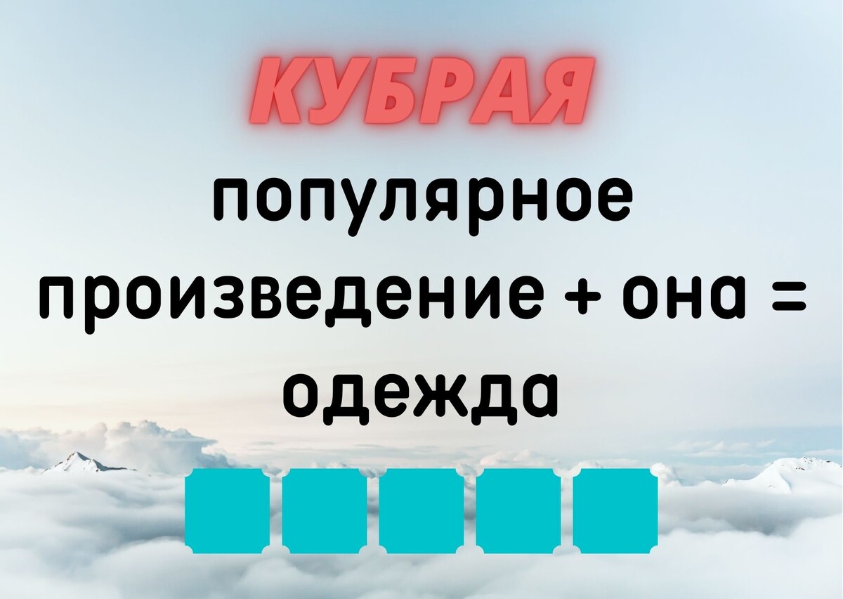количество клеточек равняется количеству букв в ответе