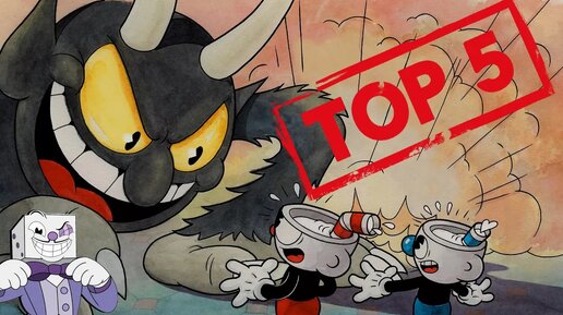 Топ 5 самых сложных боссов в cuphead