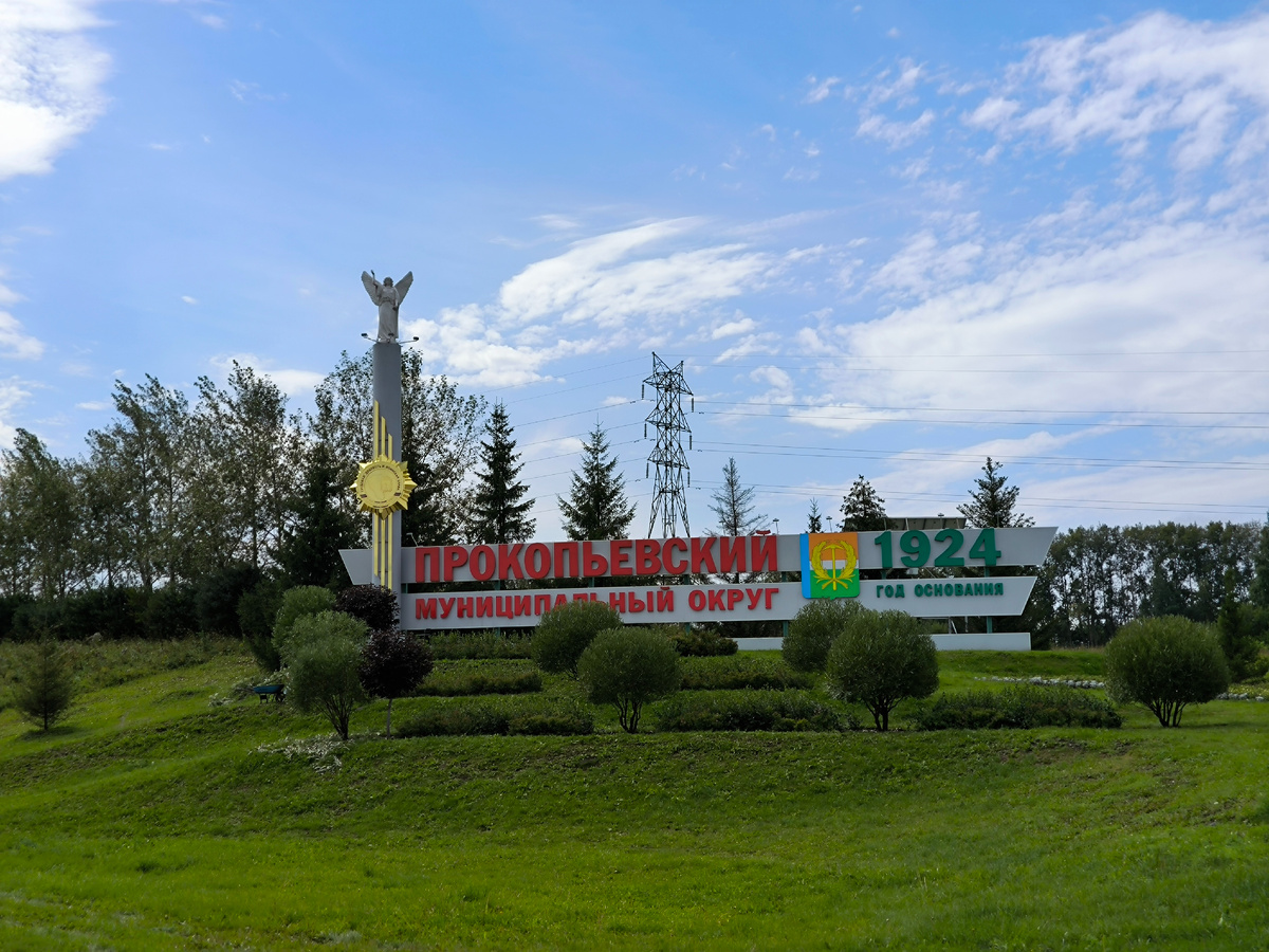 Прокопьевскому району нынче тоже будет сто лет, но уже в сентябре