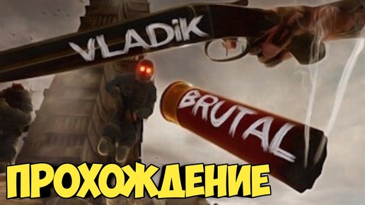 VLADiK BRUTAL. Прохождение ч.1 #смута #doom #halflife #atomicheart #ixbt