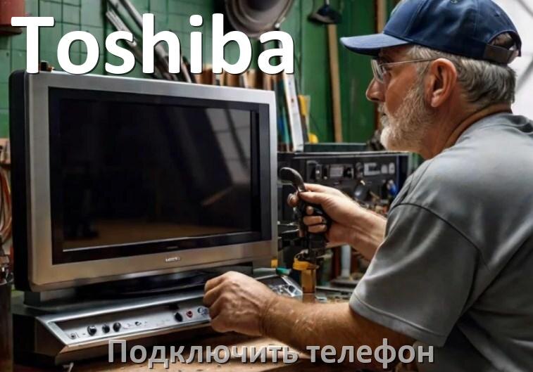 
Как к телевизору Toshiba подключить телефон через USB, Bluetooth, Wi-Fi