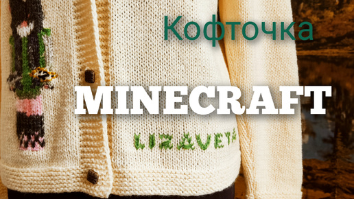 КОФТОЧКА MINECRAFT для девочки. 144см