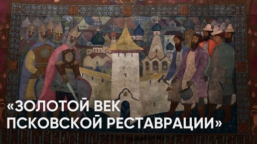 «Золотой век псковской реставрации» / Кто восстановил послевоенный Псков? / #ЭхоПсковы