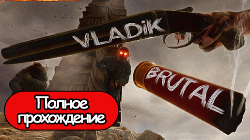 Полное Прохождение Vladik Brutal (без комментариев)