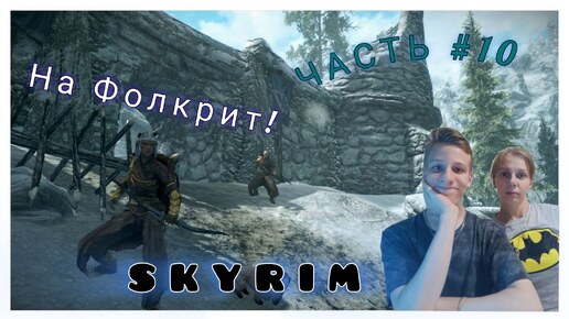 The Elder Scrolls V | SKYRIM | ОЧЕРЕДНОЙ ФОРТ | ЧАСТЬ #10