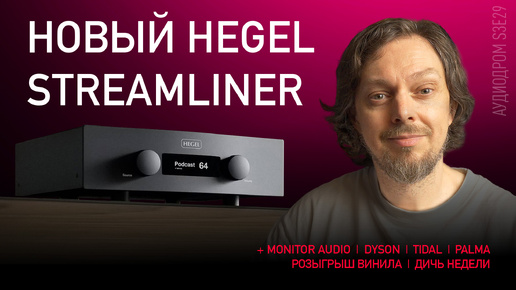 НОВОСТИ HI-FI | МУЗЫКАЛЬНЫЕ ВИДЕО | ПЛЕЙЛИСТ НЕДЕЛИ | РОЗЫГРЫШ ВИНИЛА | АУДИОДРОМ S3E29