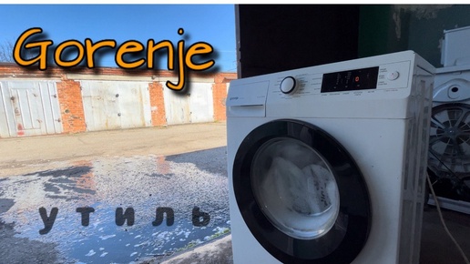 Gorenje | Утиль | Ремонт