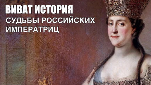 Судьбы российских императриц.