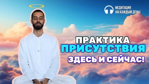 Download Video: Легендарная практика: ПРИСУТСТВИЯ В ЗДЕСЬ И СЕЙЧАС💎Anar Dreams