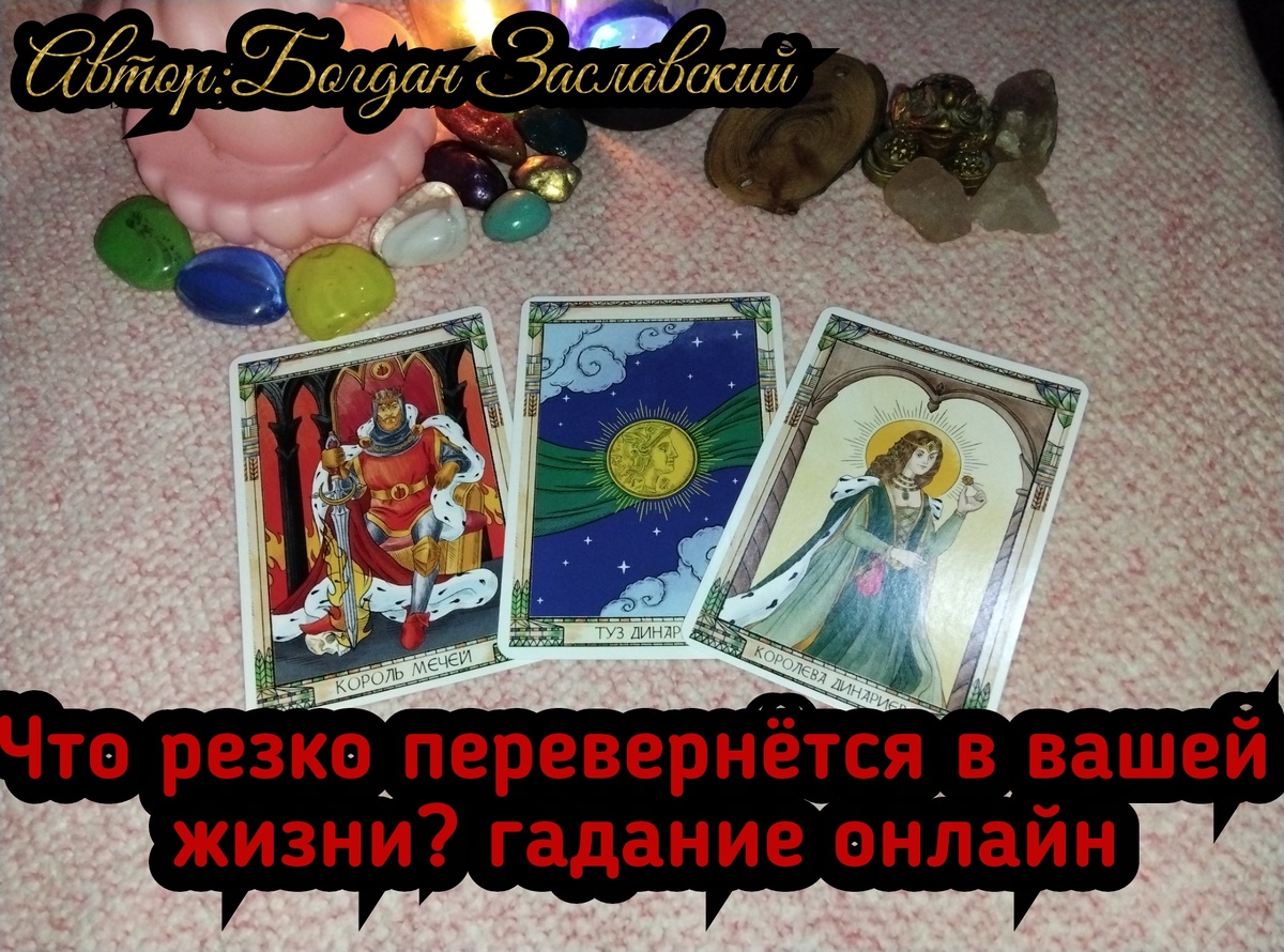 Гадание актуально в момент его просмотра. 