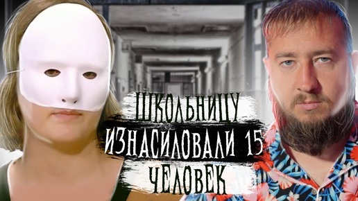 Download Video: НАДРУГАЛИСЬ НАД ЧЕТЫРНАДЦАТИЛЕТНЕЙ 