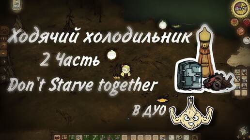 Ходячий холодильник. Начало начал. Don't Starve Together 2 часть.