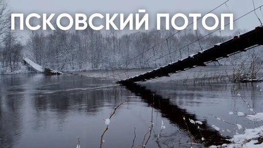 Псковский потоп / Половодье в Псковской области / #ЭхоПсковы