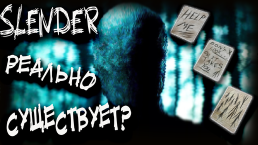 Страшная история про слендера, слендермен реально существует? (slenderman)