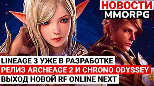 НОВОСТИ MMORPG: LINEAGE 3 УЖЕ В РАЗРАБОТКЕ, РЕЛИЗ ARCHEAGE 2 И CHRONO ODYSSEY, ВЫХОД RF ONLINE NEXT