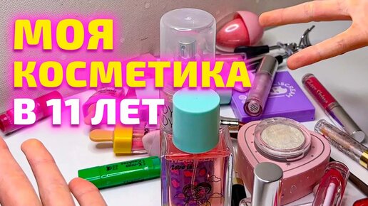 Моя косметика, декоративная косметика для девочек. Обзор косметики. Моя косметичка. Косметика школьницы, косметика для школы.