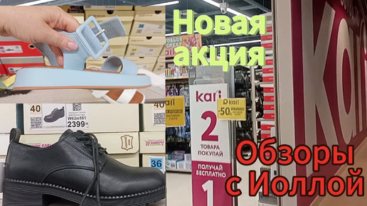 В Кари новая акция 50% на вторую летнюю пару плюс третья в подарок. И распродажа прошлогодней осенне-весенней коллекции обуви. Цены от 399🔥