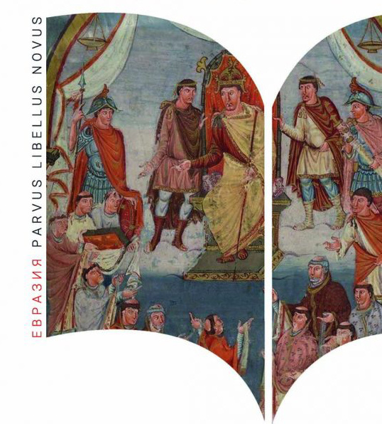 фрагмент обложки книги издательства "Евразия"