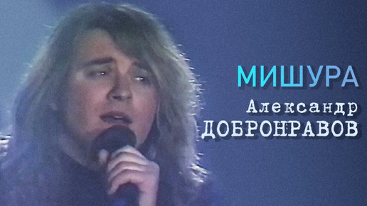 Александр ДОБРОНРАВОВ - МИШУРА | МузОБОЗ, 1993