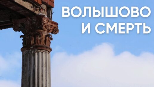 Волышово и смерть / Как в Псковской области умирает уникальная усадьба Строгановых / #ЭхоПсковы