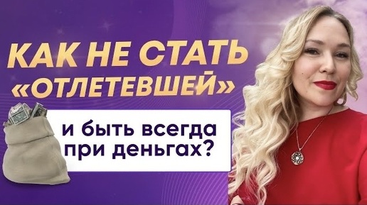 Как быть всегда при деньгах и не стать отлетевшей?