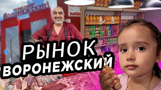 Любимый рынок Воронежский обзор рынка Favorite market Voronezh