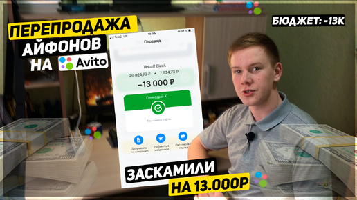 ЗАСКАМИЛИ НА 13.000Р - ЭТО КОНЕЦ? | ПЕРЕПРОДАЖА АЙФОНОВ