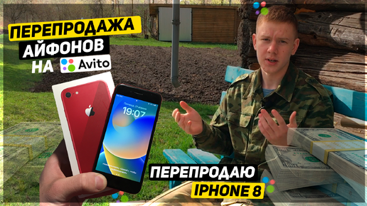 ПЕРЕКУП АЙФОНОВ: опять ПРОВАЛ. Купил iPhone 8 доставкой и ПРОДАЛ на АВИТО