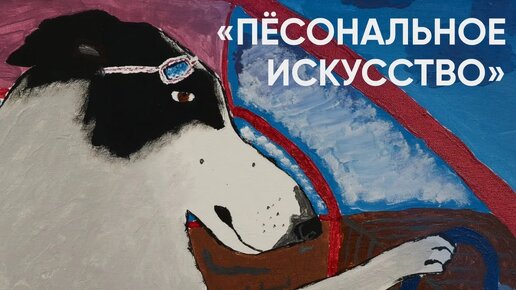 «Пёсональное искусство» / Одна собака на десятках картин // #ЭхоПсковы