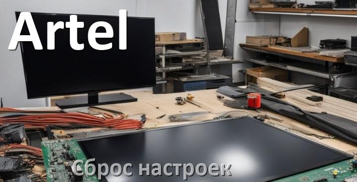 
Сброс настроек телевизора Artel до заводских без пульта и через пульт