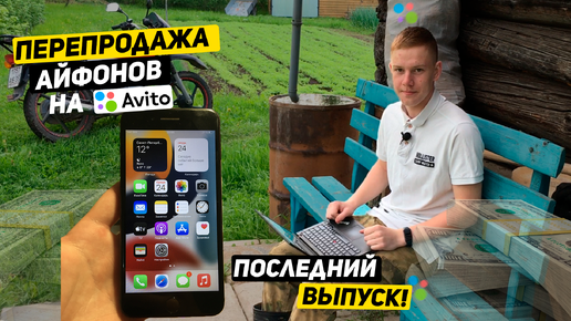 КОНЕЦ ПРОЕКТА ПЕРЕКУП АЙФОНОВ. Купил iPhone 7 plus доставкой и ПРОДАЛ на АВИТО