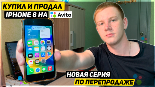 КУПИЛ АЙФОН 8 НА ПЕРЕПРОДАЖУ - СКОЛЬКО ЗАРАБОТАЛ? - ПЕРЕПРОДАЖА АЙФОНОВ НА АВИТО